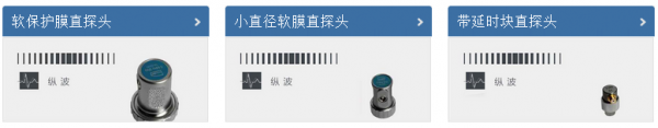 安豐儀器：接觸式超聲波探頭