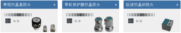 安豐儀器：接觸式超聲波探頭