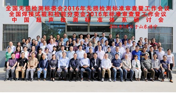 2016年全國(guó)無損檢測(cè)標(biāo)準(zhǔn)審查暨工作會(huì)議在濟(jì)寧召開