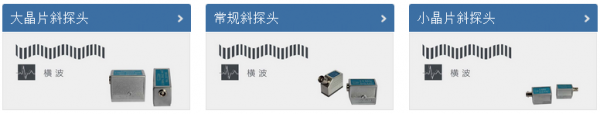 安豐儀器：接觸式超聲波探頭