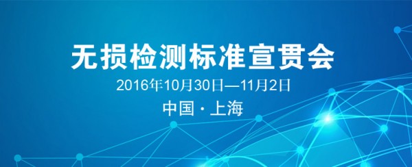 　　近年來，國家有關部門批準發布了一批新的無損檢測國家標準和行業標準。為了使新標準得以有效實施，根據國家有關規定和要求，現決定于2016年10月30日—11月2日在上海舉辦無損檢測標準宣貫會。 　　本次宣貫會安排培訓的標準如下： 　　1） GB/T 5616—2014 無損檢測 應用導則 　　2） GB/T 9445—2015 無損檢測 人員資格鑒定與認證 　　3） GB/T 32563—2016無損檢測 超聲檢測 相控陣超聲檢測方法 　　4） GB/T 26642—2011 無損檢測 金屬材料計算機射線照相檢測方法（CR） 　　5） GB/T 29034—2012 無損檢測 工業計算機層析成像（CT）指南 　　6） GB/T 29067—2012 無損檢測 工業計算機層析成像（CT）圖像測量方法 　　7） GB/T 29068—2012 無損檢測 工業計算機層析成像（CT）系統選型指南 　　8） GB/T 29069—2012 無損檢測 工業計算機層析成像（CT）系統性能測試方法 　　9） GB/T 29070—2012 無損檢測 工業計算機層析成像（CT）檢測 通用要求 　　10）GB/T 29071—2012 無損檢測 火工裝置工業計算機層析成像（CT）檢測方法 　　本次宣貫會邀請標準起草人和無損檢測專家，對標準進行詳細介紹和解答。 　　每位參加者均可獲得由全國無損檢測標準化技術委員會頒發的無損檢測標準培訓證書（中英文格式）。 　　報到時間：2016年10月30日14:00—20:00，10月31日8:00—9:00。 　　報到地點：另行通知。 　　宣貫會期間食宿、交通等由會務組統一安排，費用自理。 　　本次宣貫會承辦單位：上海材料研究所 協辦單位：《無損檢測》編輯部